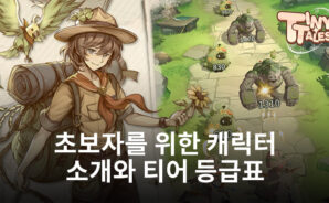 TT: 타이니 테일즈: 새로운 플레이어를 위한 캐릭터 소개와 초반 캐릭터 선택 팁, 그리고 티어 등급표