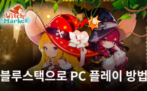 마녀자판기: 모험 성장 RPG 블루스택으로 PC 다운로드 및 플레이 방법