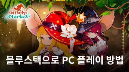 마녀자판기: 모험 성장 RPG 블루스택으로 PC 다운로드 및 플레이 방법