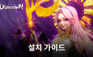 던전은 우리집: 디펜스 RPG를 블루스택을 설치해 PC에서 즐기는 법을 알아봅시다