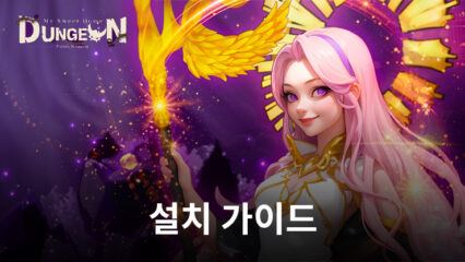 던전은 우리집: 디펜스 RPG를 블루스택을 설치해 PC에서 즐기는 법을 알아봅시다