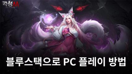 각성M-신과함께: 양산형 육성 MMORPG 전투 RPG 블루스택으로 PC 다운로드 및 플레이 방법