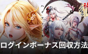 BlueStacks:『神になるッ!-下剋上の修行伝』ログインボーナス回収方法