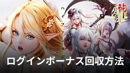 BlueStacks：『神になるッ！-下剋上の修行伝』ログインボーナス回収方法