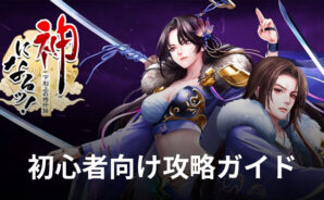 BlueStacks:『神になるッ!-下剋上の修行伝』初心者向け攻略ガイド