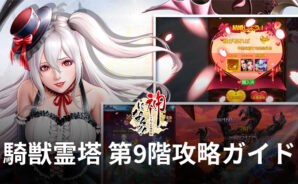 BlueStacks:『神になるッ!!-下剋上の修行伝』騎獣霊塔 第9階攻略ガイド