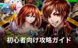 『王道 RPG グランドサマナーズ : グラサマ』初心者向け攻略ガイド