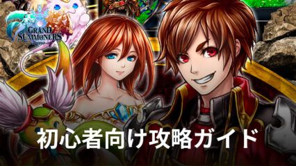 『王道 RPG グランドサマナーズ : グラサマ』初心者向け攻略ガイド