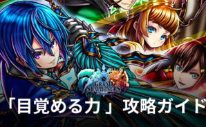 BlueStacks：『王道 RPG グランドサマナーズ : グラサマ』「目覚める力 」攻略ガイド