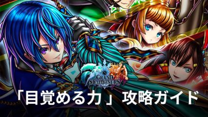 BlueStacks：『王道 RPG グランドサマナーズ : グラサマ』「目覚める力 」攻略ガイド