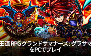BlueStacks：『王道 RPG グランドサマナーズ : グラサマ』さまざまな要素紹介