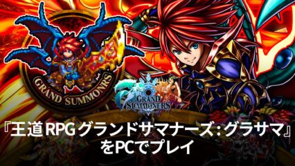 BlueStacks：『王道 RPG グランドサマナーズ : グラサマ』さまざまな要素紹介