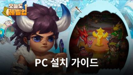 오늘도 레벨업: 원시랜드 블루스택으로 PC에서 플레이