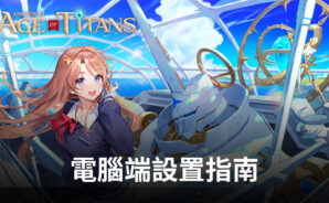 如何在電腦上使用BlueStacks安裝和運行《GRAND CROSS: Age of Titans》