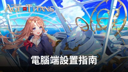 如何在電腦上使用BlueStacks安裝和運行《GRAND CROSS: Age of Titans》