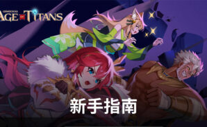 《Grand CROSS: Age of Titans》——掌握遊戲的新手指南