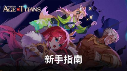 《Grand CROSS: Age of Titans》——掌握遊戲的新手指南