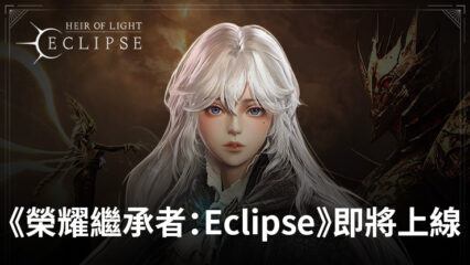 《榮耀繼承者：Eclipse》現已接受安卓和iOS平臺的預註冊。