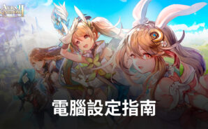 如何使用 BlueStacks 在電腦上遊玩「Aura Kingdom 2: Evolution」