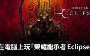 如何使用 BlueStacks在電腦上安裝並遊玩「榮耀繼承者 Eclipse」