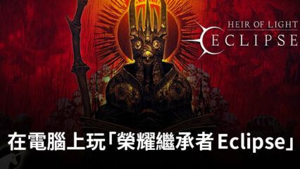 如何使用 BlueStacks在電腦上安裝並遊玩「榮耀繼承者 Eclipse」