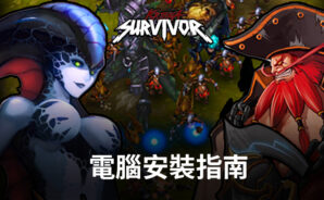 如何使用BlueStacks在電腦上遊玩「無盡審判 倖存者」