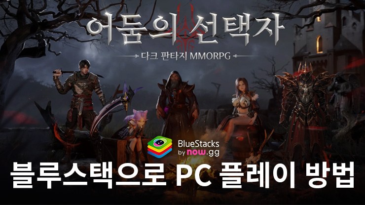 리벤저:다크니스: 블루스택으로 PC 다운로드 및 플레이 방법