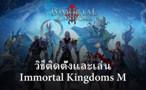 วิธีติดตั้งและเล่น Immortal Kingdoms M บน PC และ Mac ผ่าน BlueStacks