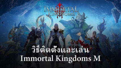 วิธีติดตั้งและเล่น Immortal Kingdoms M บน PC และ Mac ผ่าน BlueStacks