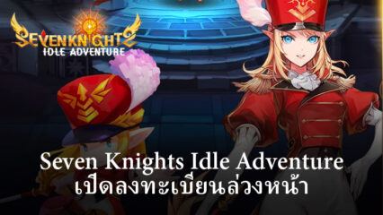 Seven Knights Idle Adventure เปิดลงทะเบียนล่วงหน้า