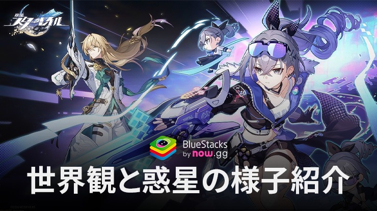 BlueStacks：『崩壊：スターレイル』世界観と惑星の様子紹介