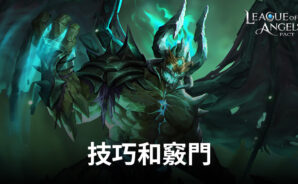 《天使聯盟:契約》——初學者高效進步的技巧和竅門