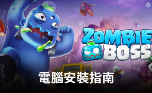 如何使用BlueStacks在電腦上安裝並遊玩「Zombie Boss:殭屍炒大場」