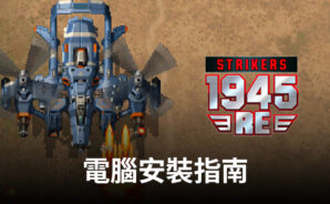 如何使用BlueStacks在電腦上遊玩「Strikers1945: RE」