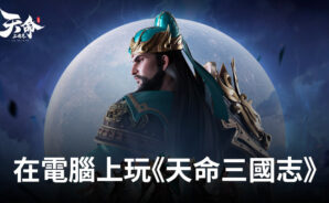 如何使用BlueStacks在電腦上玩策略手遊《天命三國志》