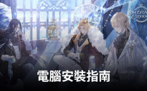 如何使用BlueStacks在電腦上玩「Lovebrush Chronicles」