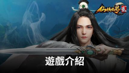 玄幻修仙MMORPG手遊《仙俠世界貳》，開啟武俠新篇章