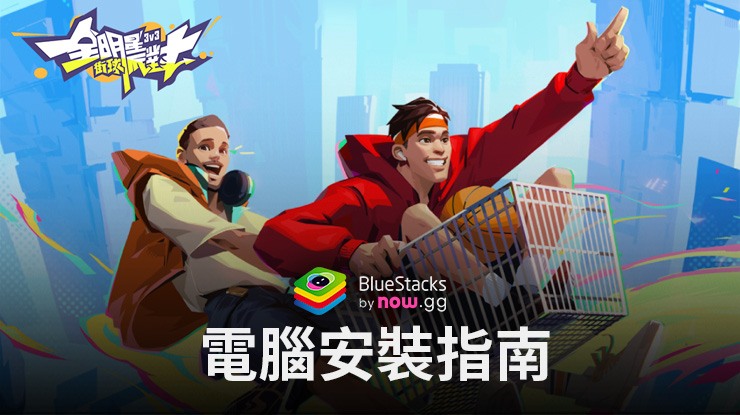 如何使用BlueStacks在電腦上玩「全明星街球派對