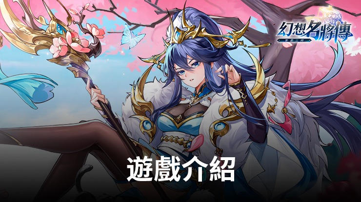 《幻想名將傳》新幻將「清河文苓」上線,奔赴七夕之約