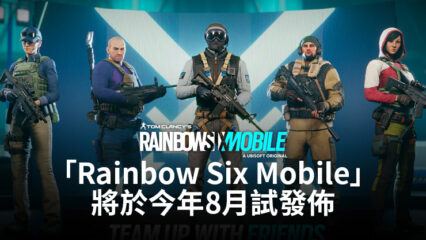「Rainbow Six Mobile」將於今年8月試發佈