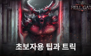 헬게이트: 새로운 플레이어를 위한 팁과 트릭 그리고 쿠폰정보