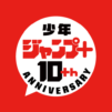 少年ジャンプ+ 人気漫画が読める雑誌アプリ