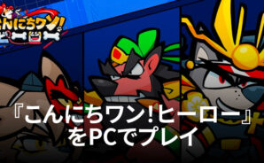 BlueStacksを使ってPCで『こんにちワン!ヒーロー』を遊ぼう