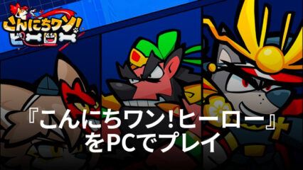 BlueStacks：『こんにちワン！ヒーロー』初心者向け攻略ガイド