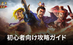 BlueStacks：『三國志 真戦』初心者向け攻略ガイド