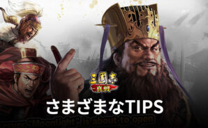 BlueStacks：『三國志 真戦』さまざまなTIPS