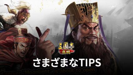 BlueStacks：『三國志 真戦』さまざまなTIPS