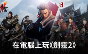 如何使用BlueStacks在電腦上玩角色扮演手遊《劍靈2》
