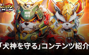 BlueStacks:『こんにちワン!ヒーロー』「犬神を守る」コンテンツ紹介