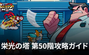 BlueStacks:『こんにちワン!ヒーロー』栄光の塔 第50階攻略ガイド
